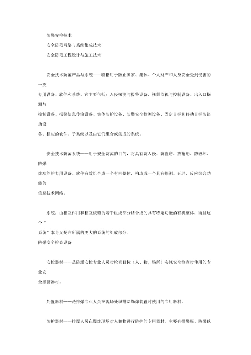 安全防范技术基本常识.doc