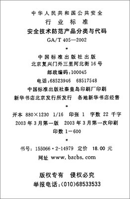 《安全技术防范产品分类与代码(GA/T 405-2002)》 中华人民共和国公安部【摘要 书评 试读】图书
