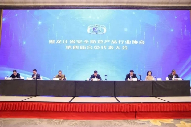 中安协秘书长王楠应邀出席黑龙江省安防协会第四届会员代表大会暨第四届理事会第一次会议-协会要闻-中国安全防范产品行业协会