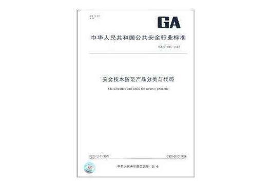 安全技术防范产品分类与代码